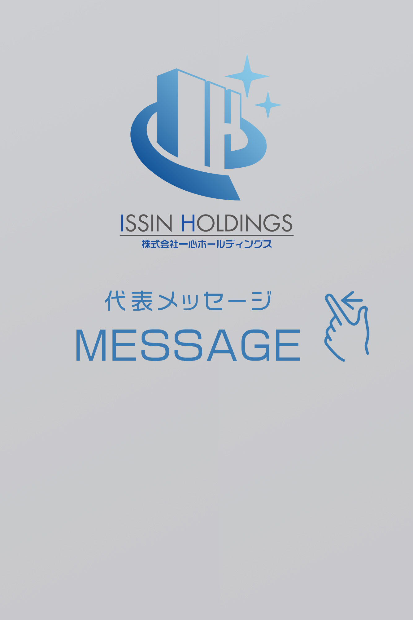 一心ホールディングス メッセージ